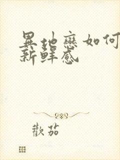 异地恋如何保持新鲜感