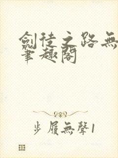 剑徒之路无弹窗笔趣阁