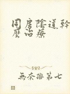 同房阴道干涩怎么治疗