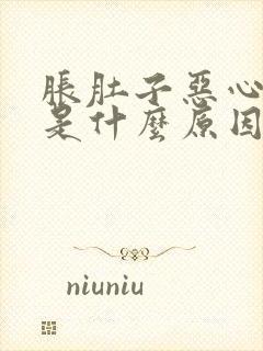 胀肚子恶心想吐是什么原因