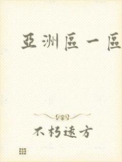 亚洲区一区二区