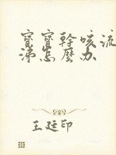 宝宝干咳流清鼻涕怎么办