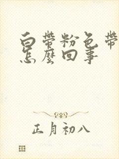 白带粉色带血丝怎么回事