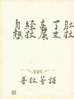 月经来了肚子疼想拉屎又拉不出来