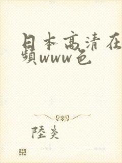 日本高清在线视频www色