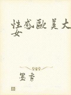 性感欧美大胸美女封面