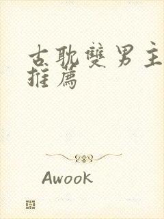 古耽双男主小说推荐封面