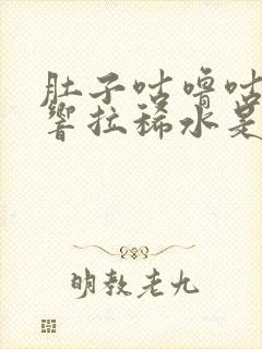 肚子咕噜咕噜的响拉稀水是怎么回事