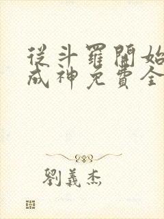 从斗罗开始逆天成神免费全文阅读