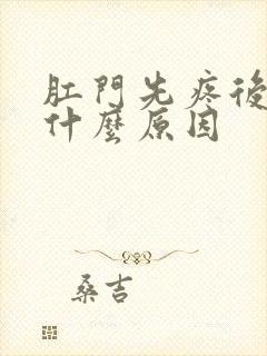 肛门先疼后痒是什么原因