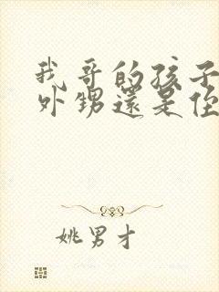 我哥的孩子是我外甥还是侄子