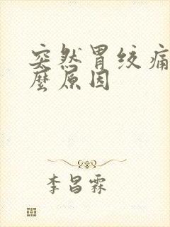 突然胃绞痛是什么原因