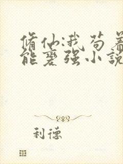 修仙:我苟着就能变强小说免费循环播放