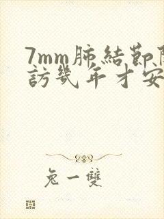 7mm肺结节随访几年才安全