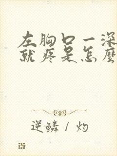 左胸口一深呼吸就疼是怎么回事