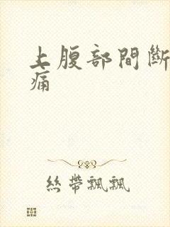 上腹部间断性绞痛封面
