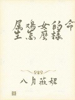 属鸡女的命运一生怎么样