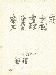 容黛霍少霆小说免费短剧