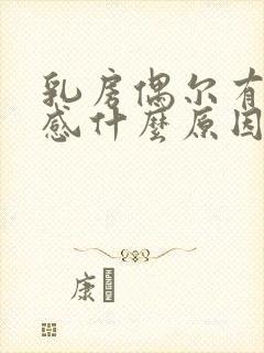 乳房偶尔有刺痛感什么原因