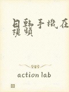 日韩手机在线看视频