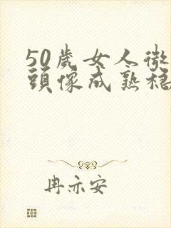 50岁女人微信头像成熟稳重