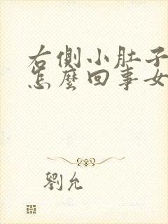 右侧小肚子胀疼怎么回事女性封面