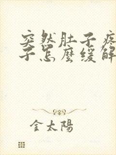 突然肚子疼拉肚子怎么缓解封面