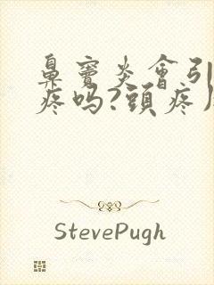 鼻窦炎会引起头疼吗?头疼用什么药