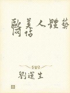 欧美人体艺术网网站