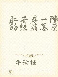 肚子疼一阵一阵的绞痛怎么回事,肚子胀拉稀