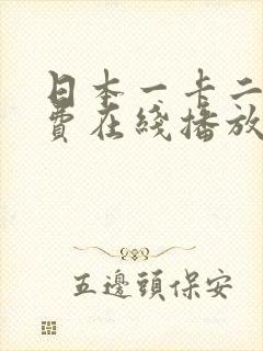 日本一卡二卡免费在线播放