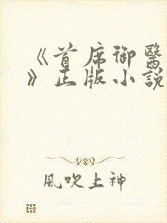 《首席御医曾毅》正版小说封面