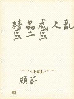 精品成人乱色一区二区