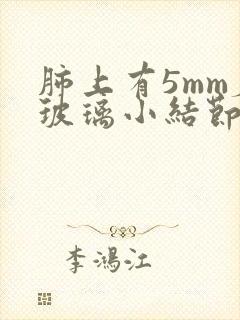 肺上有5mm磨玻璃小结节怎么办封面