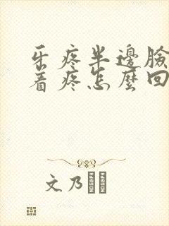 牙疼半边脸都跟着疼怎么回事