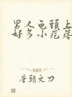 男人龟头上起了好多小疙瘩是怎么回事