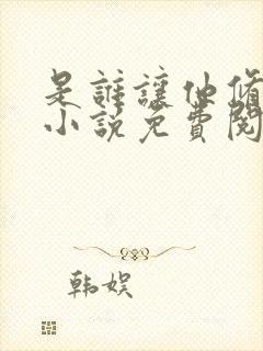 是谁让他修仙的小说免费阅读