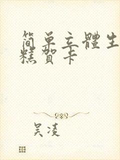 简单立体生日蛋糕贺卡