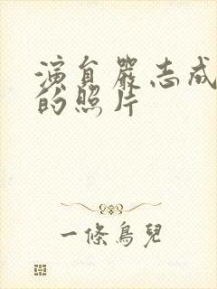 演员严志成最近的照片