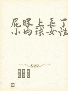 屁眼上长了一个小肉球女性