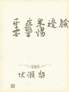 牙疼半边脸都疼要警惕