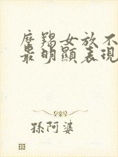 摩羯女放不下,最明显表现