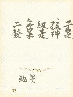 二年级孩子上课发呆走神是什么原因