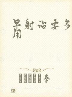 早射治要多少费用封面