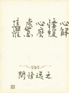 焦虑心悸心慌恐惧怎么缓解封面