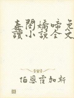 春闺娇啼免费阅读小说全文封面