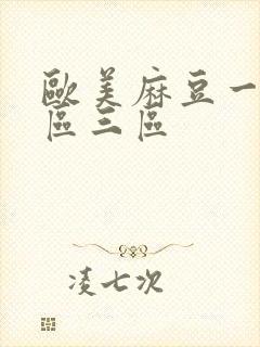 欧美麻豆一区二区三区