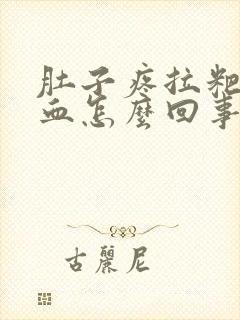 肚子疼拉粑粑有血怎么回事