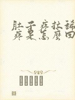 肚子疼拉稀屁股疼是怎么回事封面