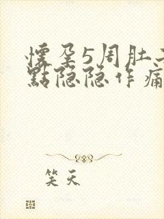 怀孕5周肚子有点隐隐作痛正常吗